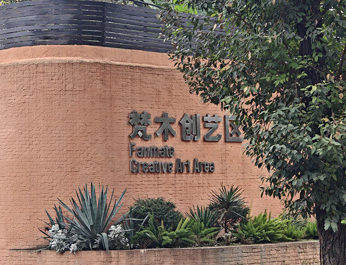 成都-梵木创艺区·正火艺术中心