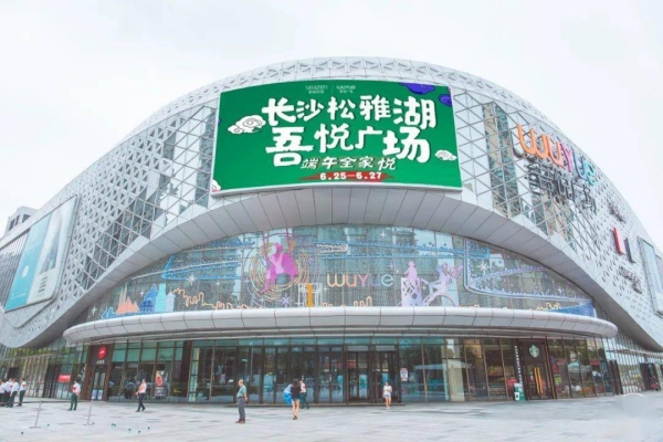 长沙-松雅湖吾悦广场